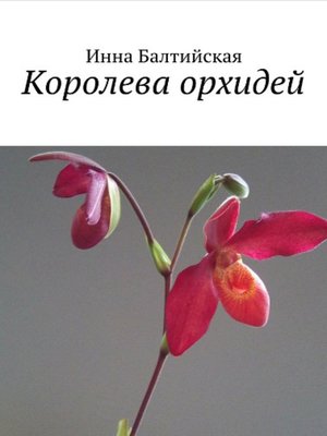 cover image of Королева орхидей